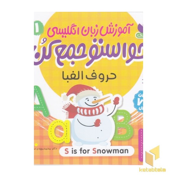 کتاب زبان انگلیسی-حواستو جمع کن(1)حروف الفبا