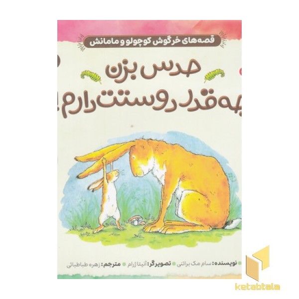 حدس بزن چقدر دوستت دارم! 1