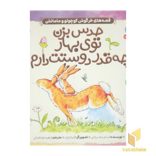 حدس بزن چقدر دوستت دارم! 2