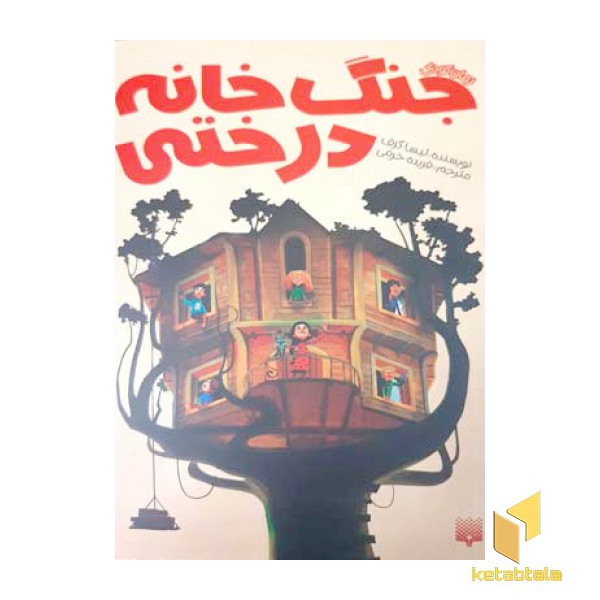 جنگ خانه درختی