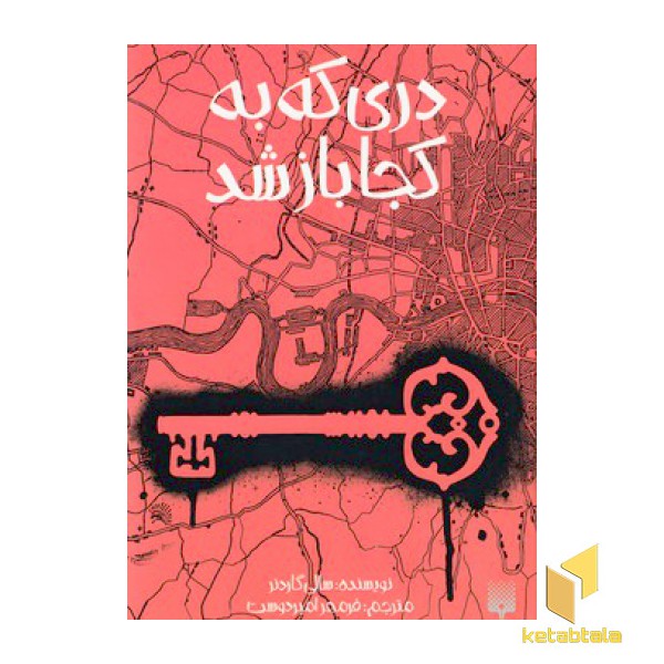 دری که به کجا باز شد