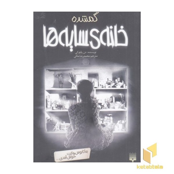 خانه سایه ها 4-گمشده