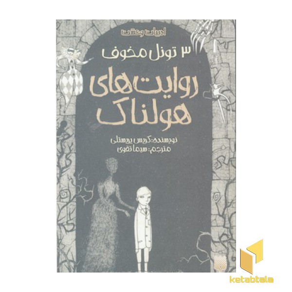 ادبیات وحشت-روایت های هولناک3-تونل مخوف