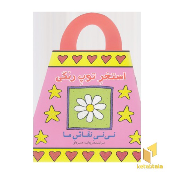 نی نی نقاش ما-استخر توپ رنگی