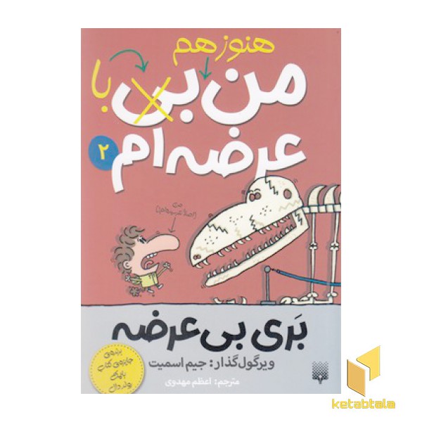 بری بی عرضه 2-من هنوزهم باعرضه ام