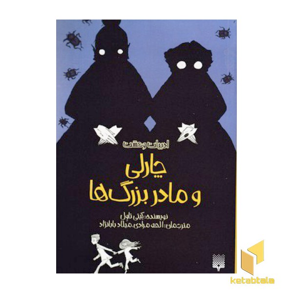 ادبیات وحشت-چارلی ومادر بزرگ ها