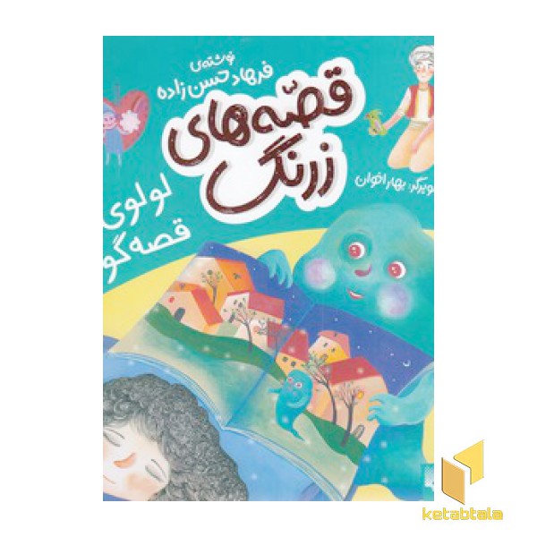 قصه های زرنگ-لولوی قصه گو