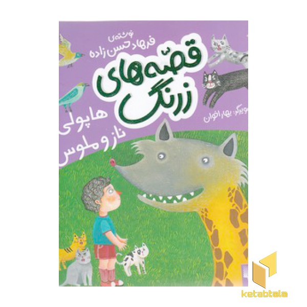 قصه های زرنگ-هاپولی ناز و ملوس