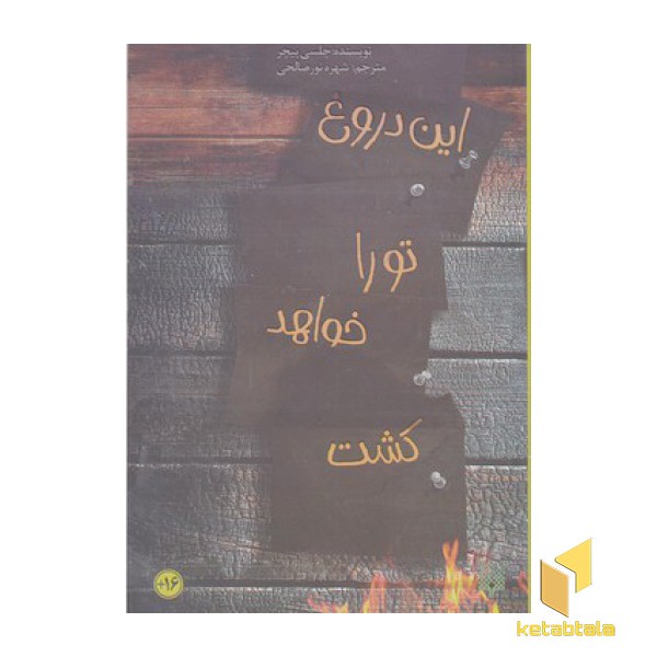 این دروغ تو را خواهد کشت