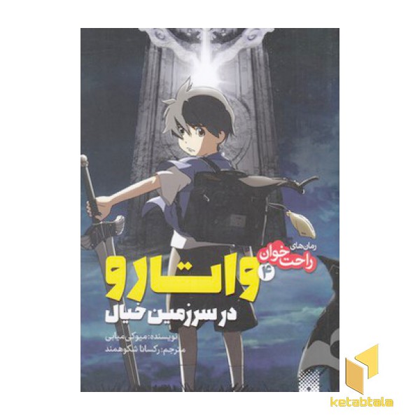 رمان های راحت خوان 4-واتارو درسرزمین خیال