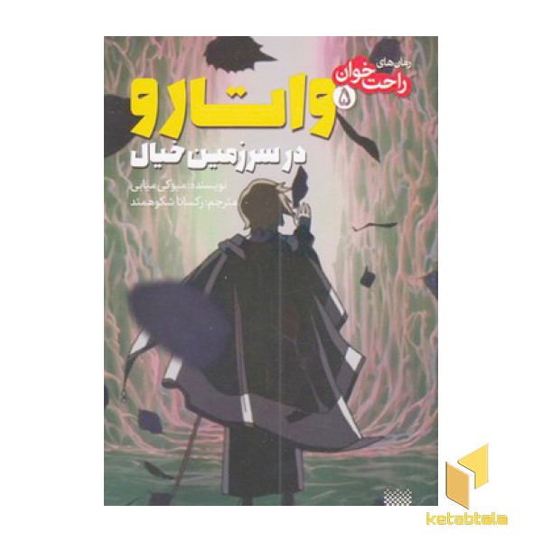 رمان های راحت خوان 5-واتارو در سرزمین خیال