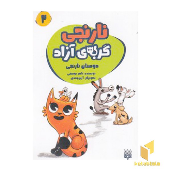 نارنجی گربه ی آزاد 2 - دوستان نارنجی