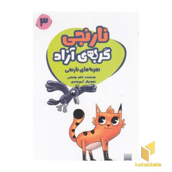 نارنجی گربه ی آزاد 3 - تجربه های نارنجی