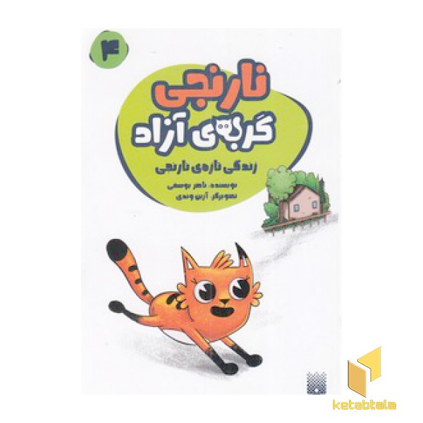 نارنجی گربه ی آزاد 4 - زندگی تازه ی نارنجی