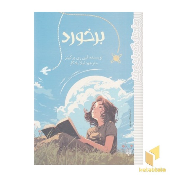 رمان هایی که باید خواند-برخورد