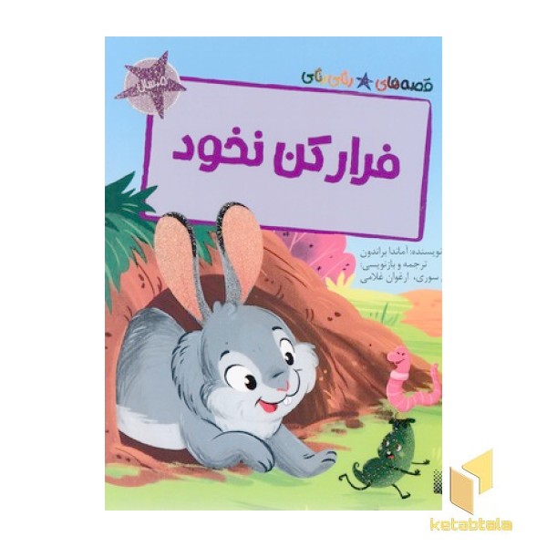 قصه های رنگی رنگی-فرارکن نخود