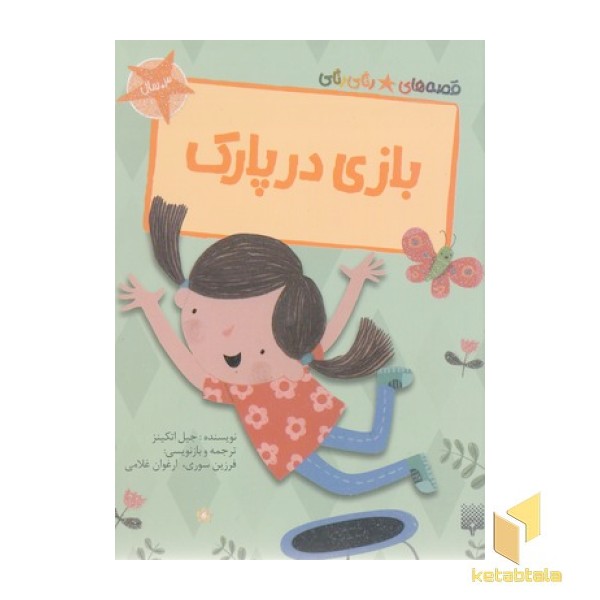 قصه های رنگی رنگی-بازی در پارک