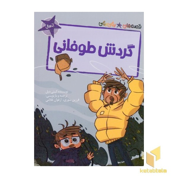 قصه های رنگی رنگی-گردش طوفانی