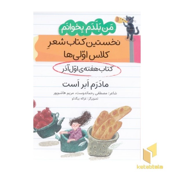 من بلدم بخوانم-کتاب اول آذر-مادرم ابر است