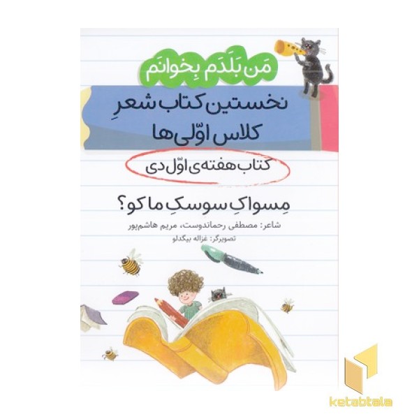 من بلدم بخوانم-کتاب اول دی-مسواک سوسک ماکو؟