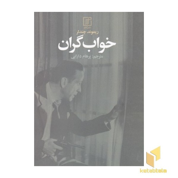 خواب گران