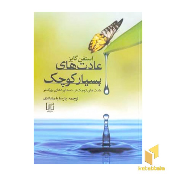عادت بسیار کوچک