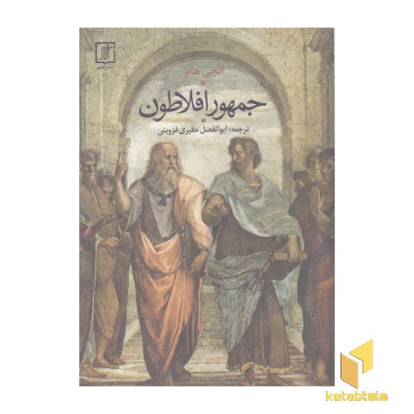 جمهور افلاطون