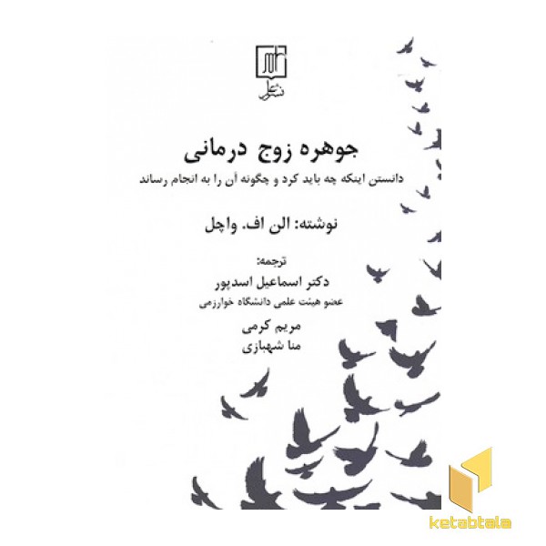 جوهر زوج درمانی