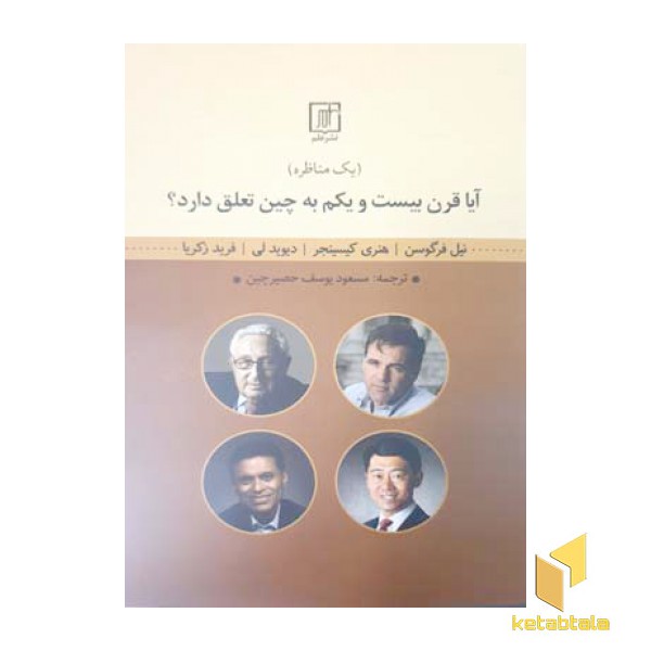 آیا قرن بیست و یکم به چین تعلق دارد؟