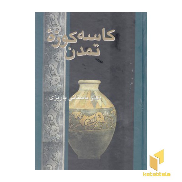 کاسه کوزه تمدن