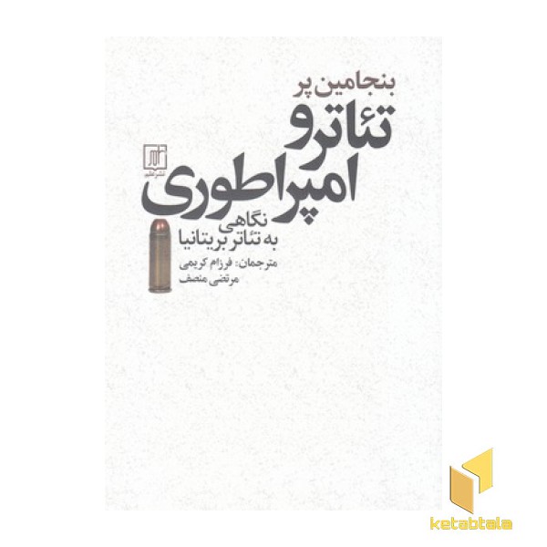 تئاتر و امپراطوری