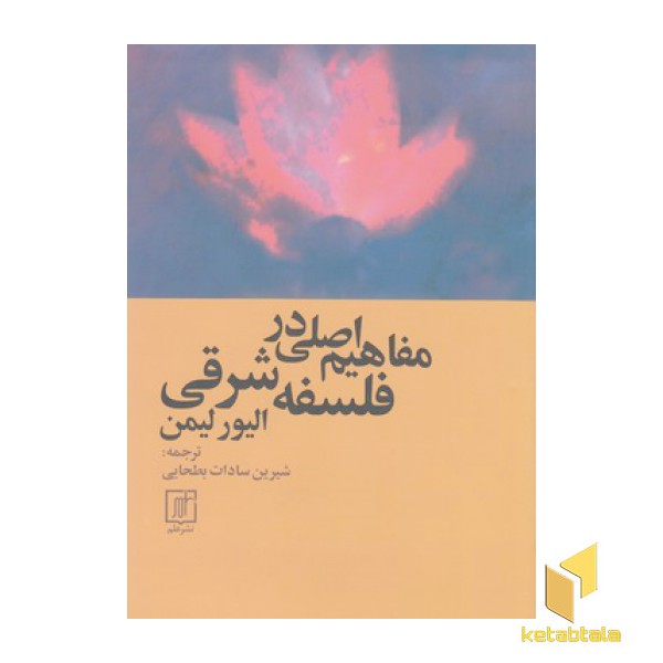 مفاهیم اصلی در فلسفه شرقی