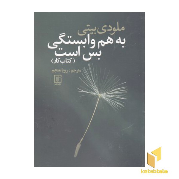 به هم وابستگی بس است-کتاب کار