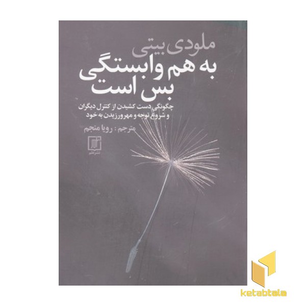 به هم وابستگی بس است