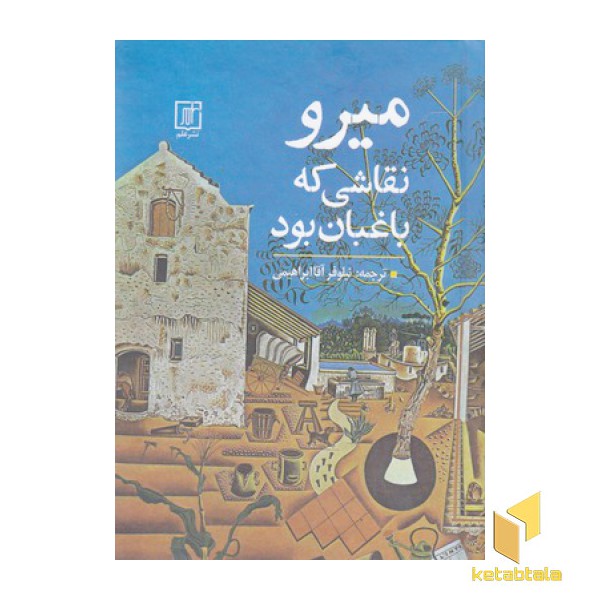 میرو نقاشی که باغبان بود
