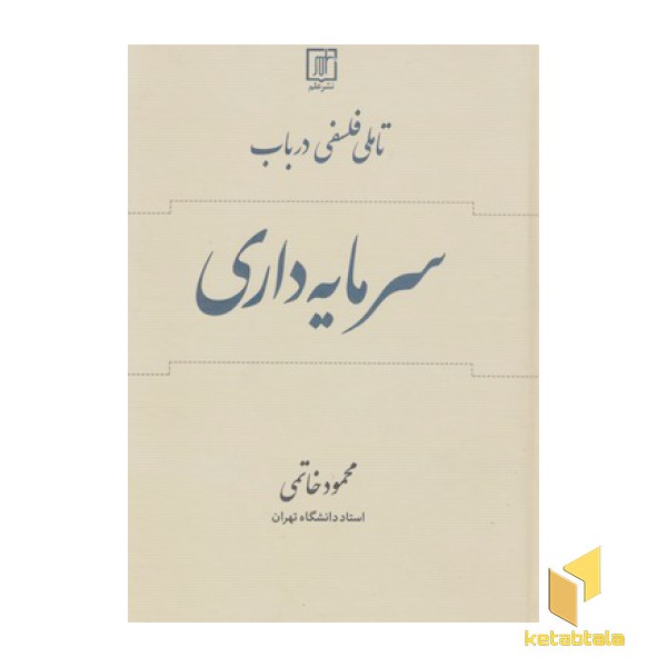 تاملی فلسفی درباب سرمایه داری