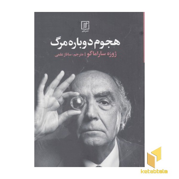 هجوم دوباره مرگ