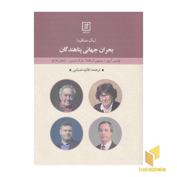 بحران جهانی پناهندگان-یک مناظره