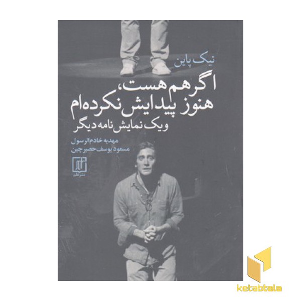 اگر هم هست هنوز پیدایش نکرده ام ویک نمایش نامه دیگر