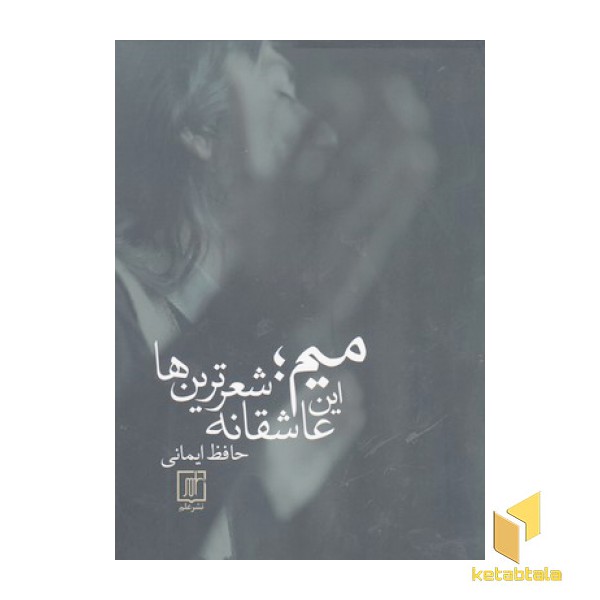 میم؛این عاشقانه شعرترین ها