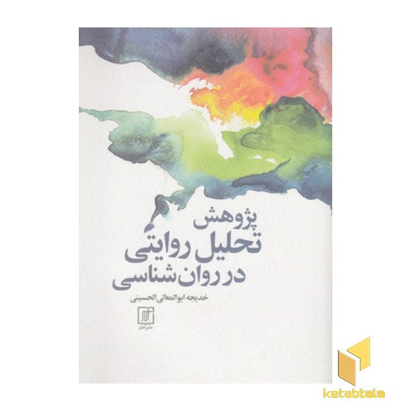 پژوهش تحلیل روایتی در روان شناسی
