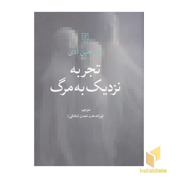 تجربه نزدیک به مرگ