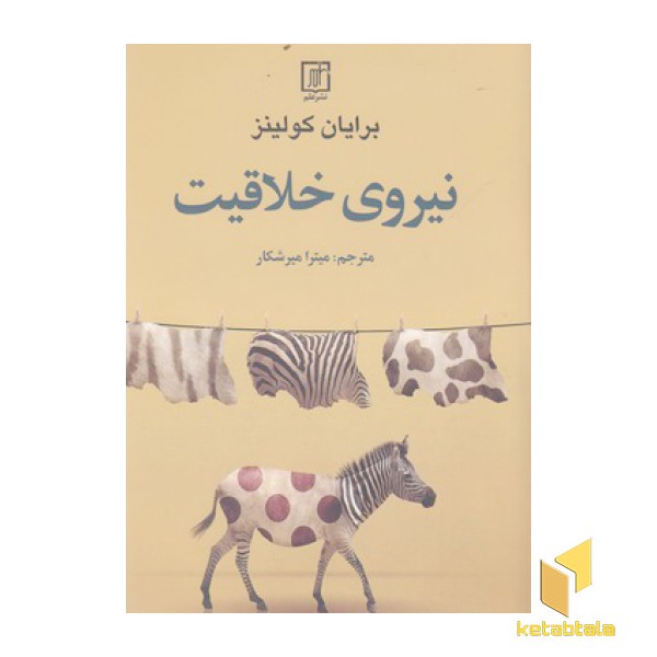 نیروی خلاقیت(رقعی)علم