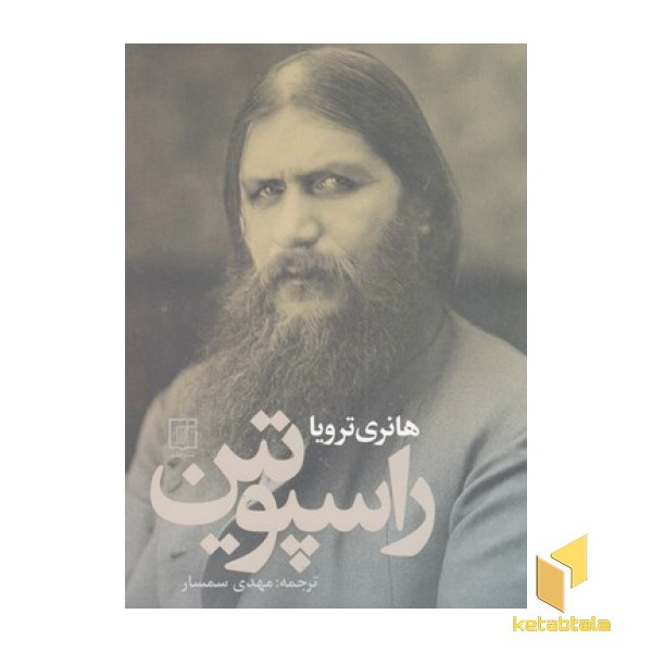 راسپوتین
