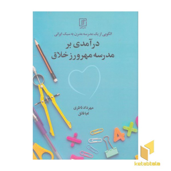 درآمدی برمدرسه مهرورزی خلاق