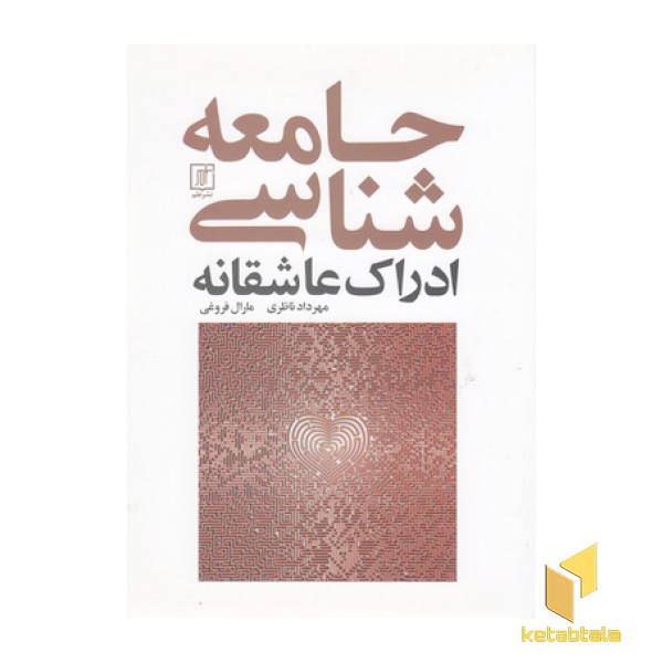 جامعه شناسی ادراک عاشقانه