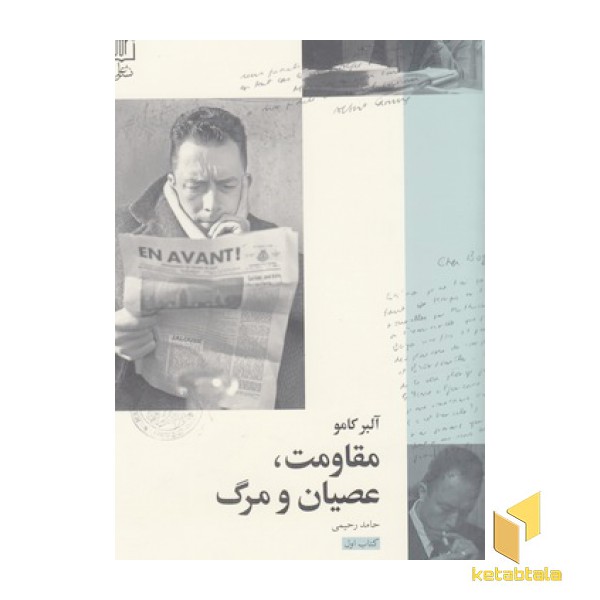 مقاومت عصیان و مرگ