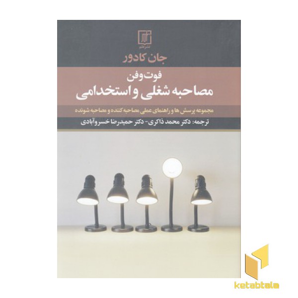 فوت و فن مصاحبه شغلی واستخدامی