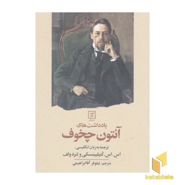 یاد داشت های آنتوان چخوف