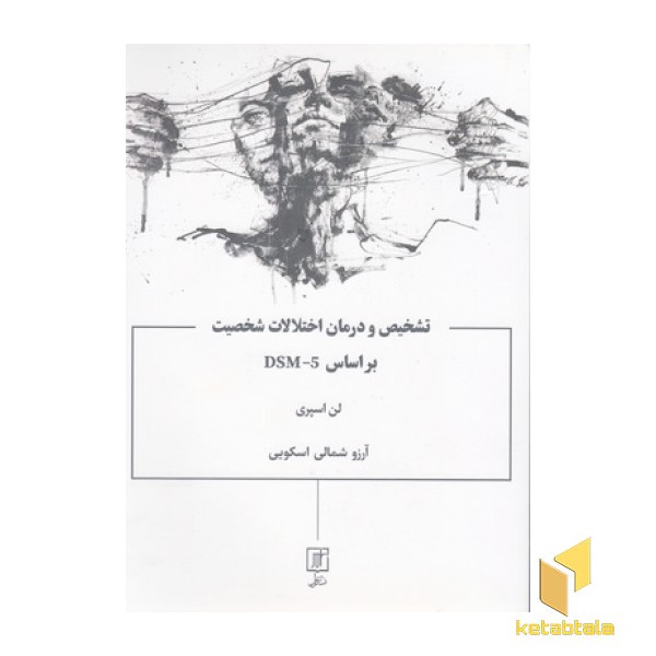 تشخیص و درمان اختلالات شخصیت براساسDSM-5